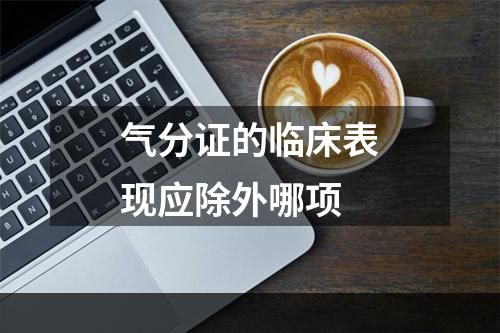 气分证的临床表现应除外哪项