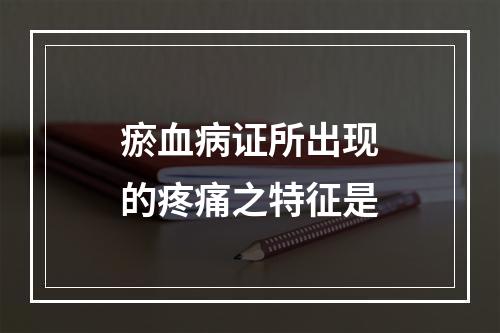 瘀血病证所出现的疼痛之特征是