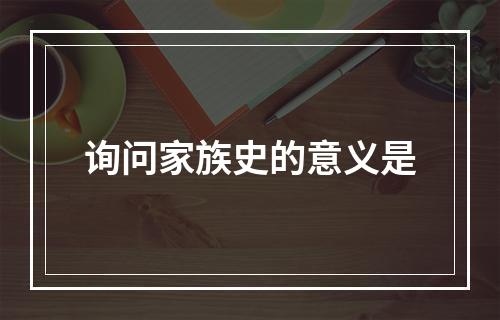 询问家族史的意义是