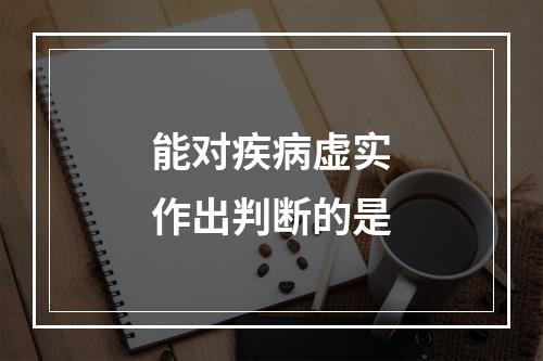 能对疾病虚实作出判断的是