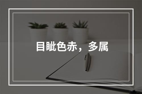 目眦色赤，多属