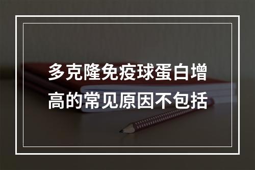 多克隆免疫球蛋白增高的常见原因不包括