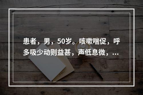 患者，男，50岁。咳嗽喘促，呼多吸少动则益甚，声低息微，腰膝