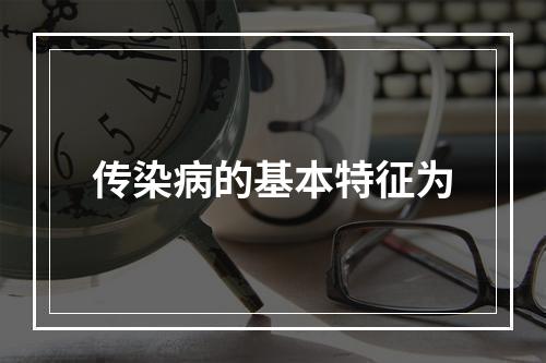 传染病的基本特征为