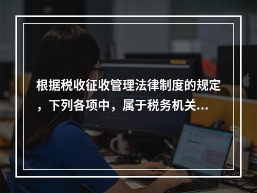 根据税收征收管理法律制度的规定，下列各项中，属于税务机关发票