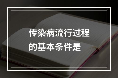 传染病流行过程的基本条件是