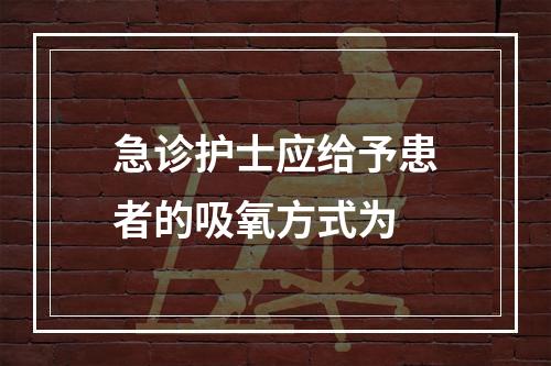 急诊护士应给予患者的吸氧方式为