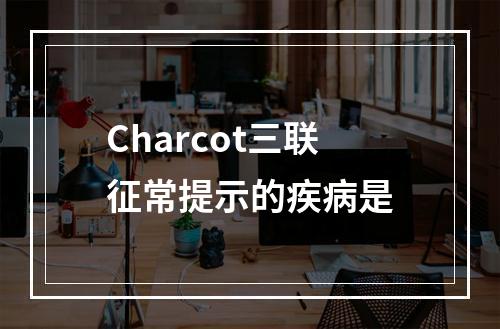 Charcot三联征常提示的疾病是