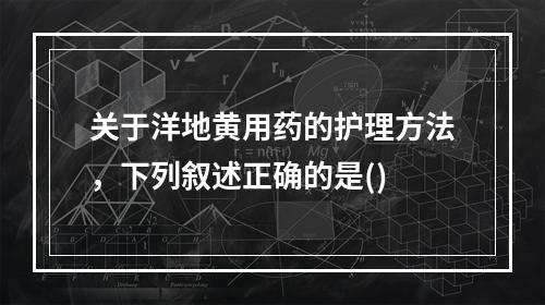 关于洋地黄用药的护理方法，下列叙述正确的是()