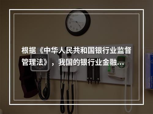 根据《中华人民共和国银行业监督管理法》，我国的银行业金融机构