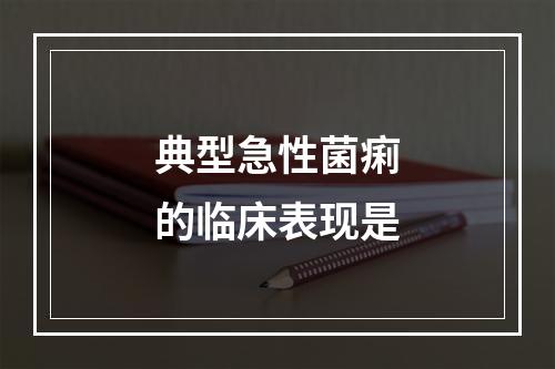 典型急性菌痢的临床表现是