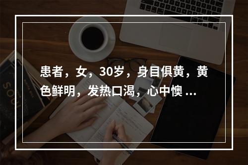 患者，女，30岁，身目俱黄，黄色鲜明，发热口渴，心中懊 ，口