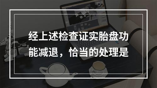 经上述检查证实胎盘功能减退，恰当的处理是