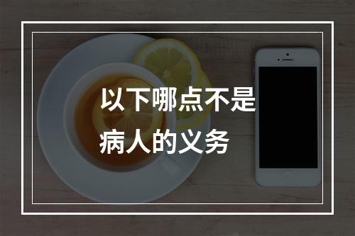 以下哪点不是病人的义务