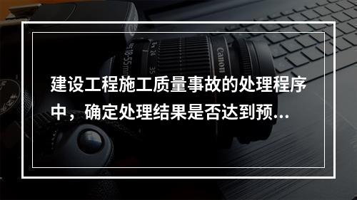 建设工程施工质量事故的处理程序中，确定处理结果是否达到预期目