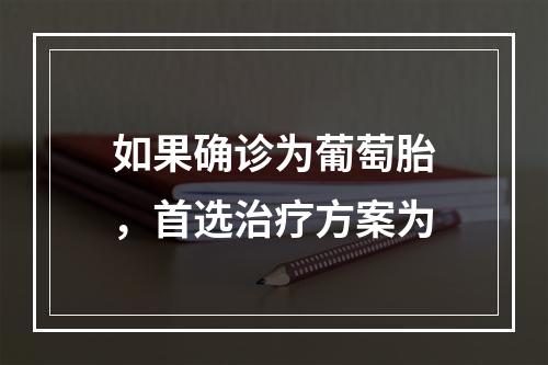 如果确诊为葡萄胎，首选治疗方案为