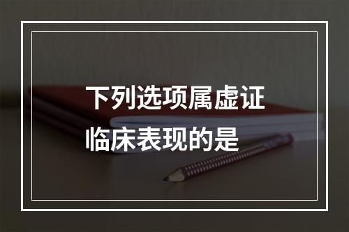 下列选项属虚证临床表现的是