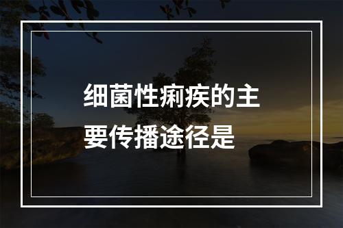 细菌性痢疾的主要传播途径是