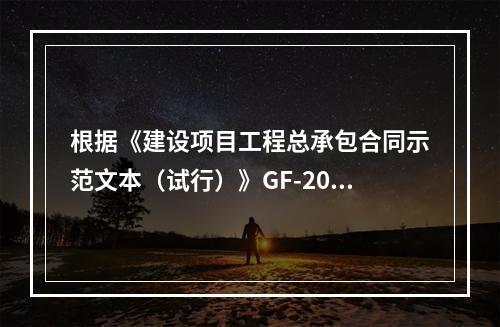 根据《建设项目工程总承包合同示范文本（试行）》GF-2011