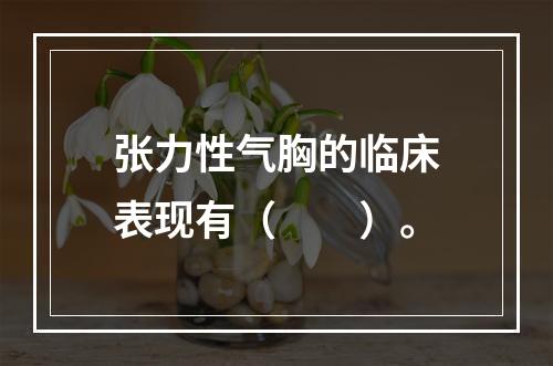 张力性气胸的临床表现有（　　）。