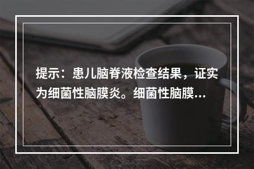 提示：患儿脑脊液检查结果，证实为细菌性脑膜炎。细菌性脑膜炎常