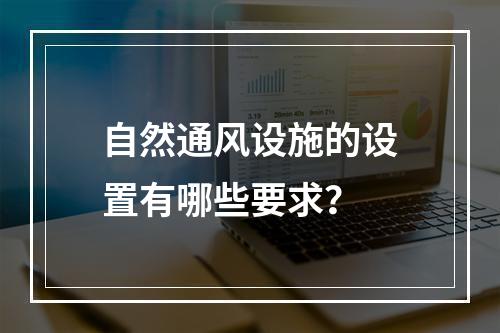 自然通风设施的设置有哪些要求？