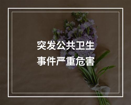 突发公共卫生事件严重危害