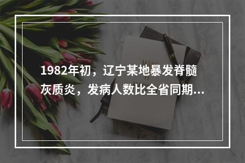 1982年初，辽宁某地暴发脊髓灰质炎，发病人数比全省同期发病