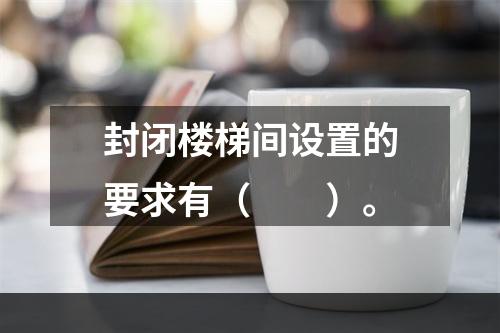 封闭楼梯间设置的要求有（  ）。