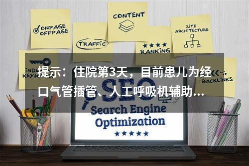 提示：住院第3天，目前患儿为经口气管插管、人工呼吸机辅助通气