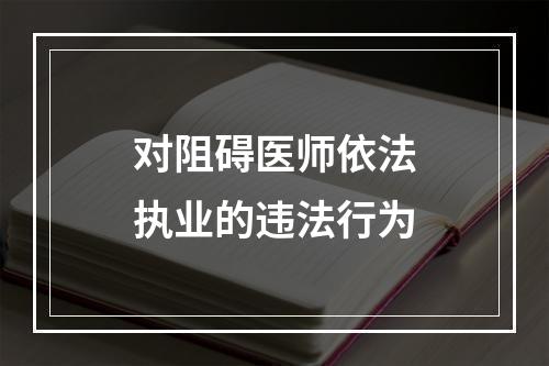 对阻碍医师依法执业的违法行为