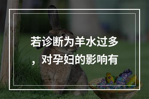 若诊断为羊水过多，对孕妇的影响有