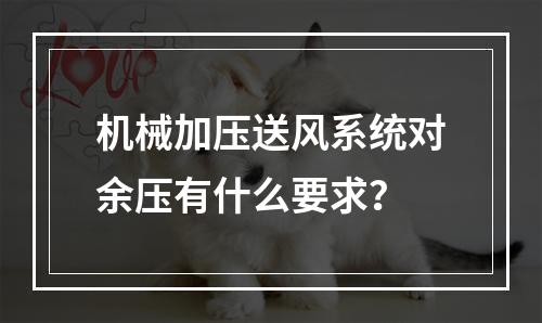 机械加压送风系统对余压有什么要求？