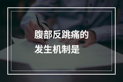 腹部反跳痛的发生机制是