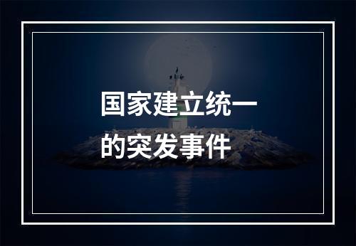 国家建立统一的突发事件