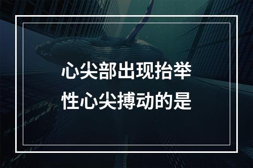 心尖部出现抬举性心尖搏动的是