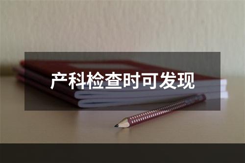 产科检查时可发现