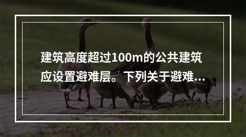 建筑高度超过100m的公共建筑应设置避难层。下列关于避难层设