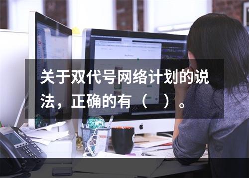 关于双代号网络计划的说法，正确的有（　）。