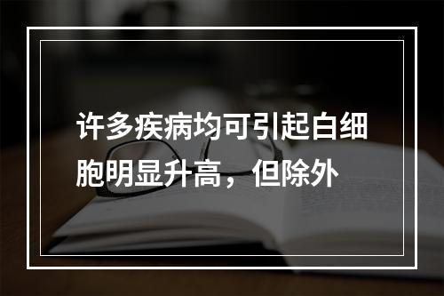 许多疾病均可引起白细胞明显升高，但除外