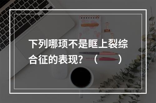 下列哪顼不是眶上裂综合征的表现？（　　）