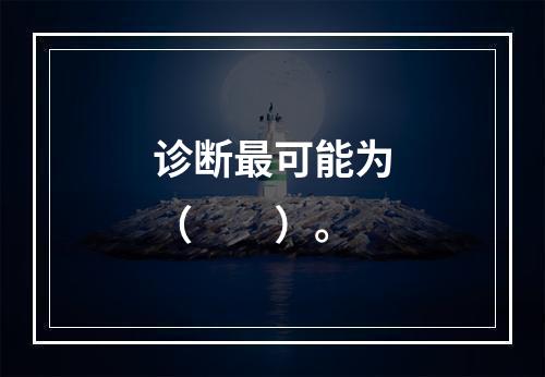 诊断最可能为（　　）。