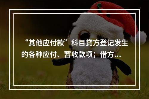 “其他应付款”科目贷方登记发生的各种应付、暂收款项；借方登记