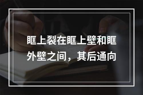 眶上裂在眶上壁和眶外壁之间，其后通向