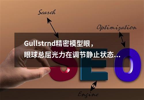 Gullstrnd精密模型眼，眼球总屈光力在调节静止状态下