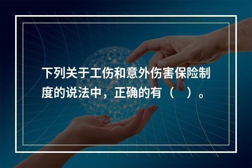 下列关于工伤和意外伤害保险制度的说法中，正确的有（　）。