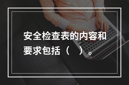 安全检查表的内容和要求包括（　）。