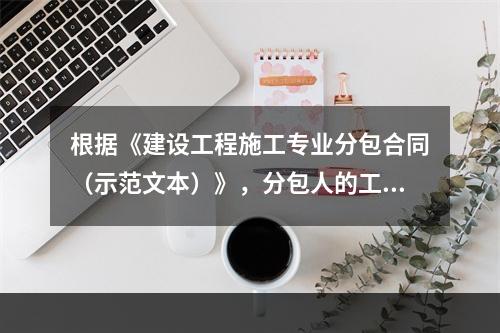 根据《建设工程施工专业分包合同（示范文本）》，分包人的工作包