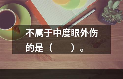 不属于中度眼外伤的是（　　）。