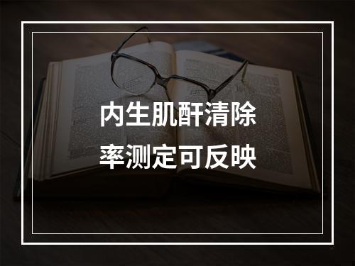 内生肌酐清除率测定可反映